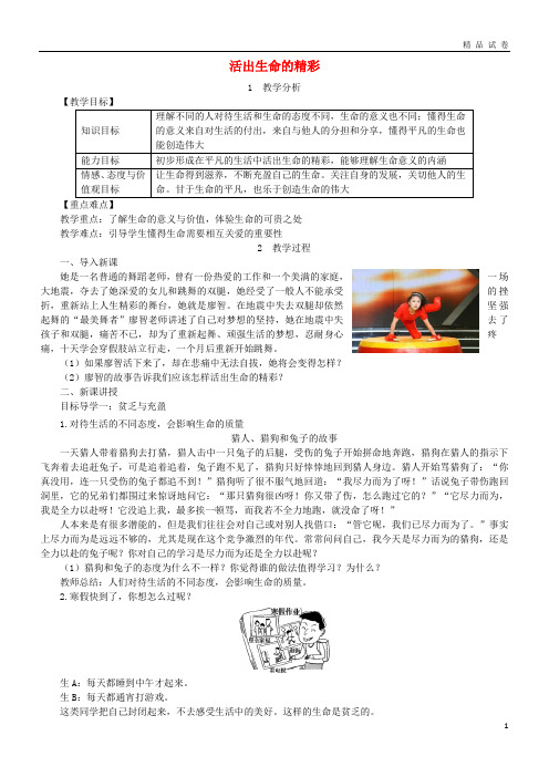 2019七年级道德与法治上册第四单元第十课绽放生命之花第2框活出生命的精彩教案