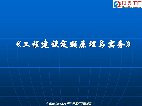 工程建设定额原理与实务