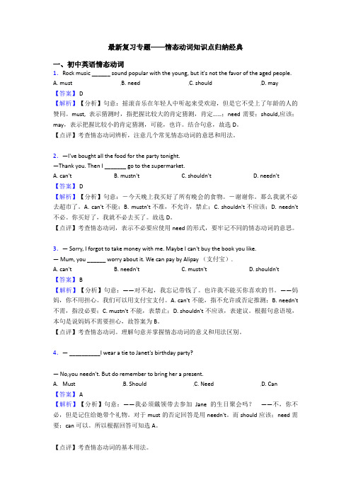 最新复习专题——情态动词知识点归纳经典