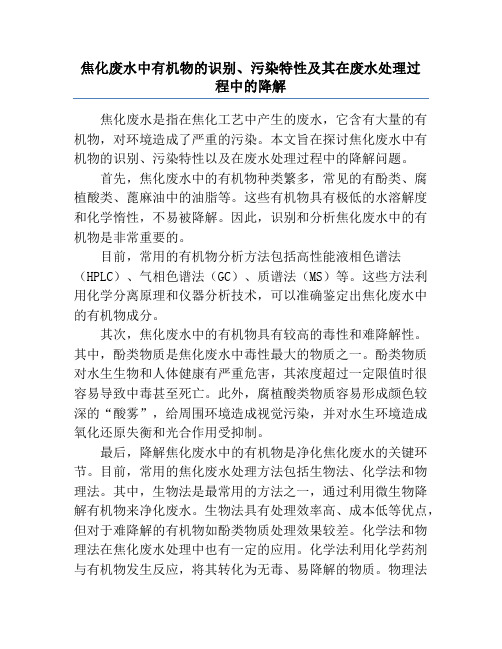 焦化废水中有机物的识别、污染特性及其在废水处理过程中的降解