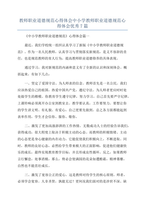 教师职业道德规范心得体会中小学教师职业道德规范心得体会优秀7篇