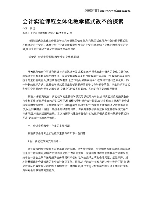 会计实验课程立体化教学模式改革的探索