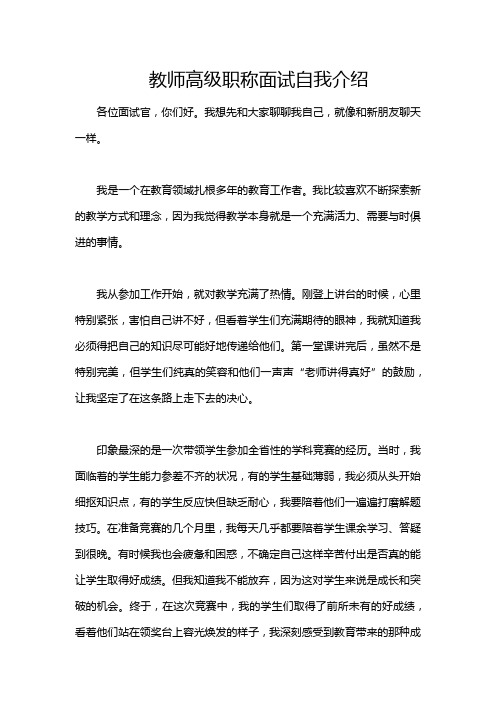 教师高级职称面试自我介绍