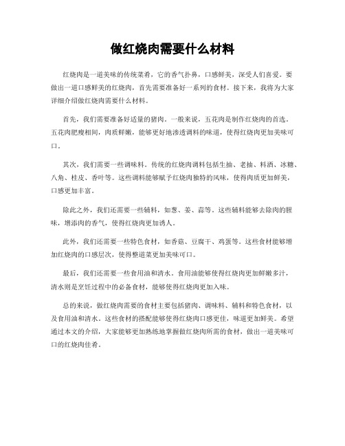 做红烧肉需要什么材料