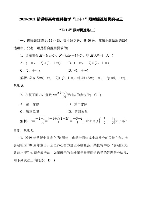 2020-2021新课标高考理科数学“12+4”限时提速培优突破三(8页)