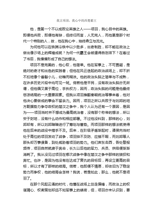 我言项羽，我心中的西楚霸王_作文1900字_初二写人作文_