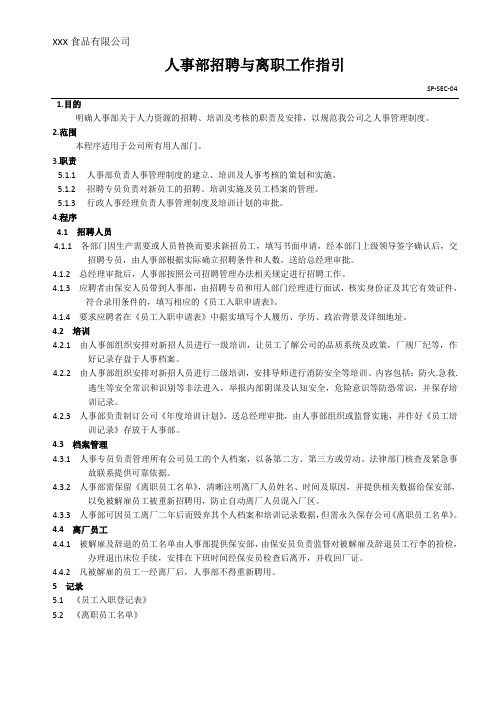 SP-SEC-04  人事招聘与离职工作指引