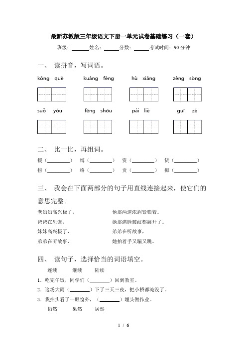 最新苏教版三年级语文下册一单元试卷基础练习(一套)