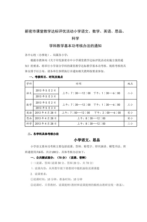 新密市课堂教学达标评优活动小学语文数学英