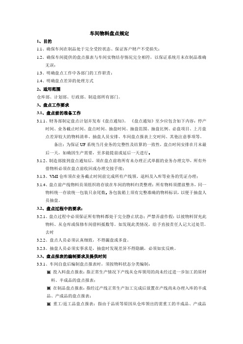 车间物料盘点规定