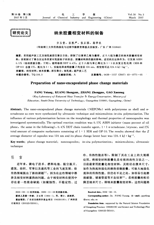 纳米胶囊相变材料的制备