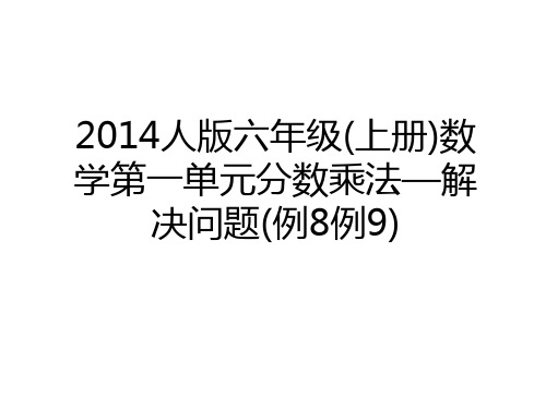 最新人版六年级(上册)数学第一单元分数乘法—解决问题(例8例9)复习进程