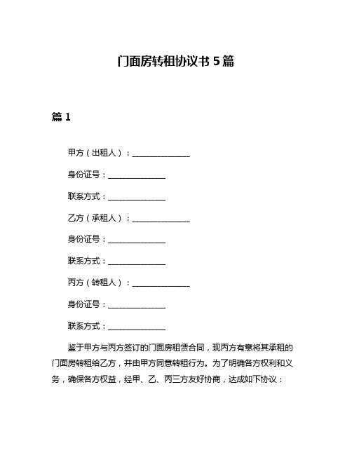 门面房转租协议书5篇