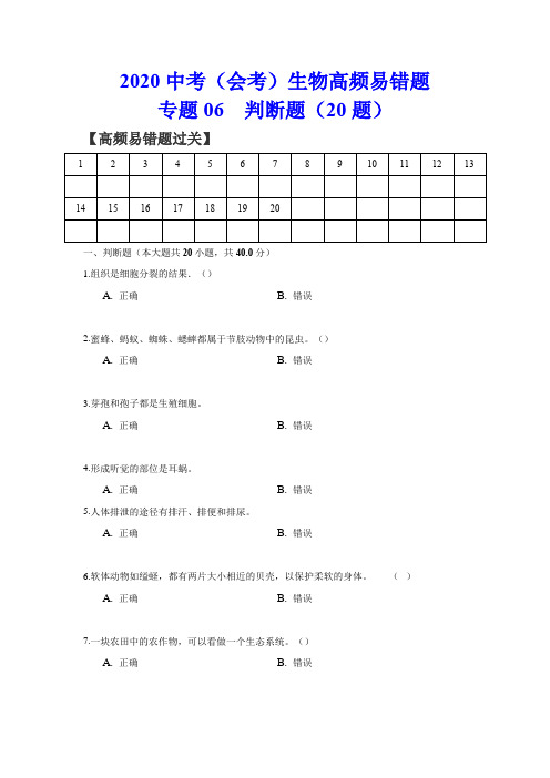 2020中考(会考)生物高频易错题(判断题20题)