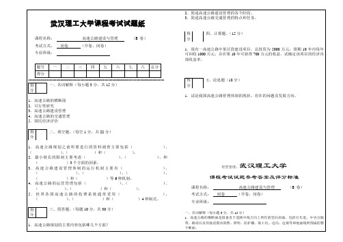 《高速公路建设与管理》试卷