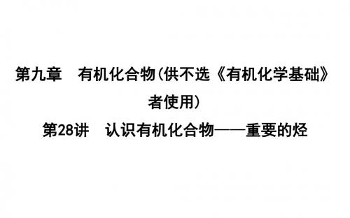 高考化学课件：第28讲 认识有机化合物—重要的烃