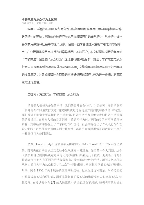 羊群效应与从众行为之区别