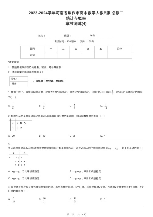 2023-2024学年河南省焦作市高中数学人教B版 必修二统计与概率章节测试-4-含解析