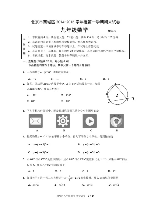 北京市西城区九年级上期末考试数学试题及答案(1).doc