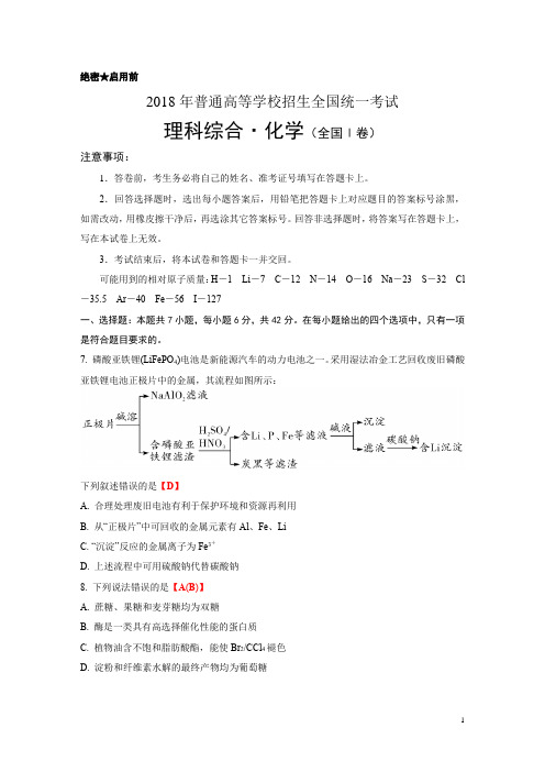 2018年全国Ⅰ卷(化学)含答案