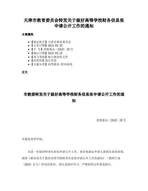 天津市教育委员会转发关于做好高等学校财务信息依申请公开工作的通知