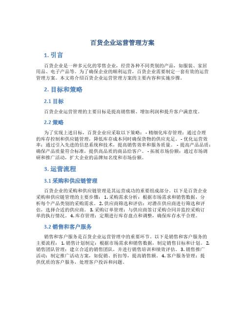 百货企业运营管理方案