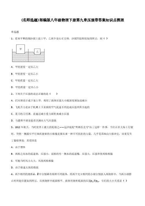 部编版八年级物理下册第九章压强带答案知识点梳理