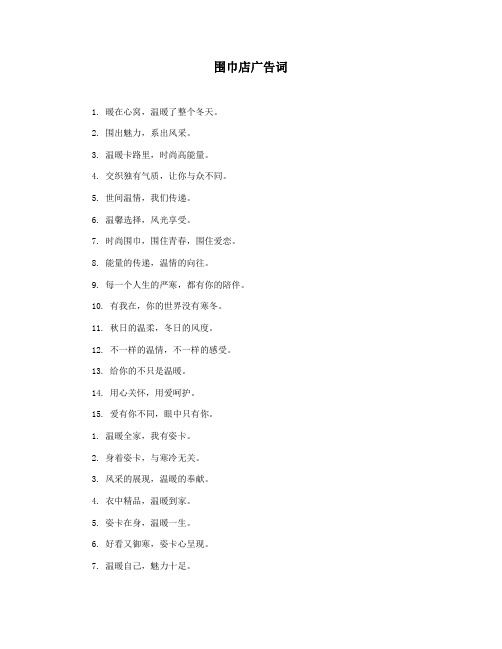 围巾店广告词