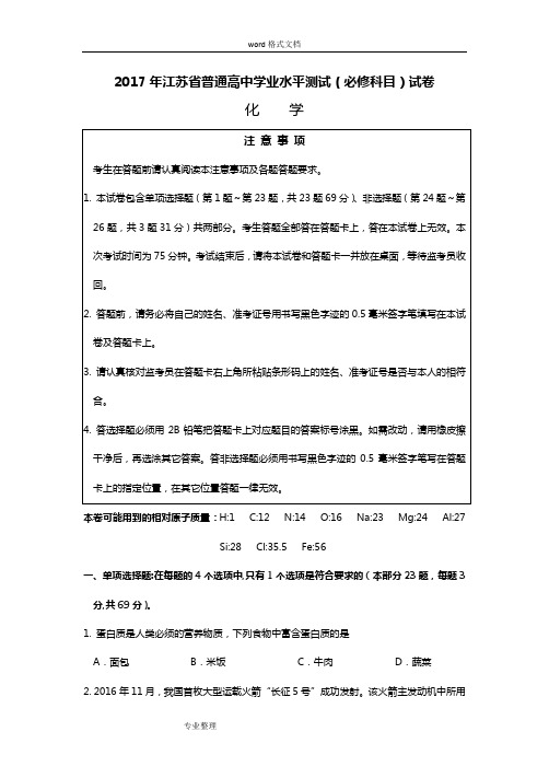 2017年江苏省普通高中学业水平测试[必修科目]化学试题和答案