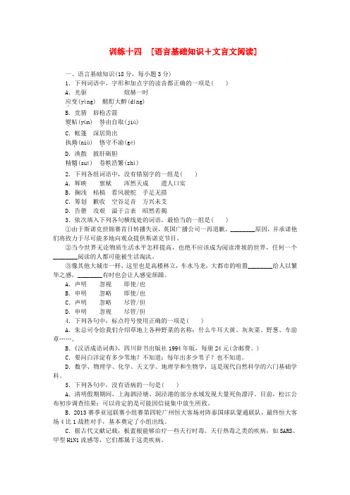(江西专用)(新课标)高三语文二轮专题复习 训练14 语言基础知识+文言文阅读