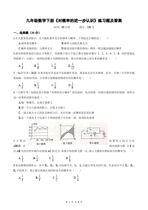 九年级数学下册《对概率的进一步认识》练习题及答案