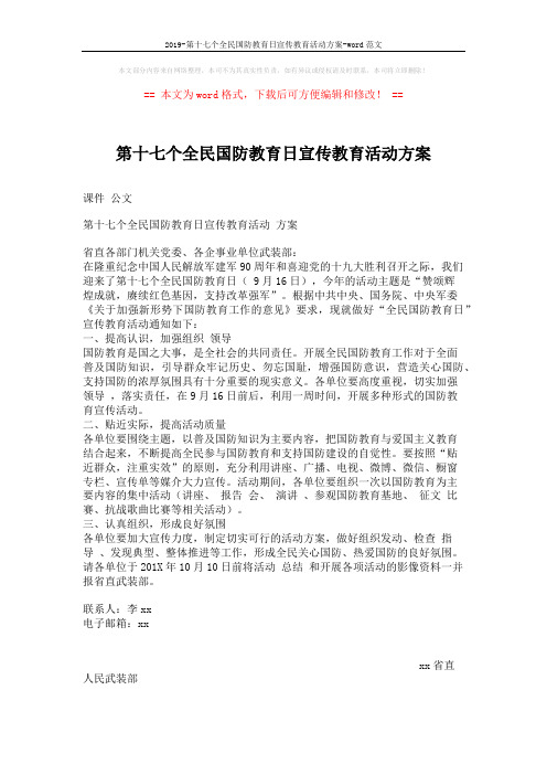 2019-第十七个全民国防教育日宣传教育活动方案-word范文 (2页)