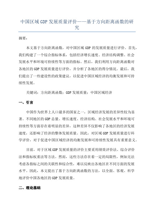 中国区域GDP发展质量评价——基于方向距离函数的研究