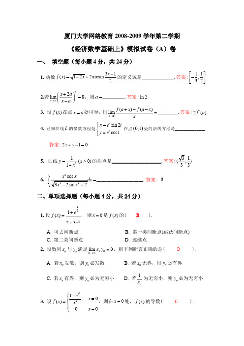 《经济数学基础上》模拟试卷A-C