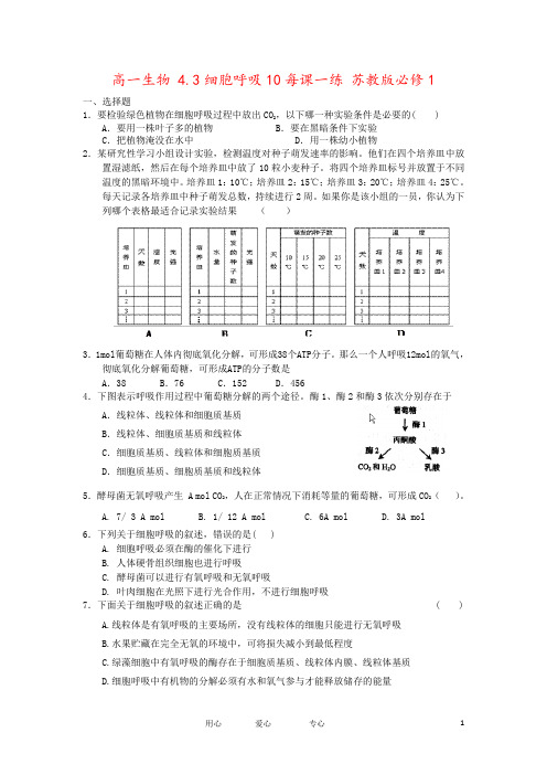 高一生物 4.3细胞呼吸10每课一练 苏教版必修1