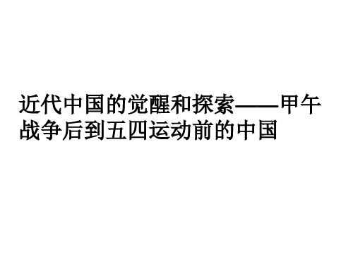 近代中国的觉醒和探索——甲午战争后到五四运动前的中国(1)