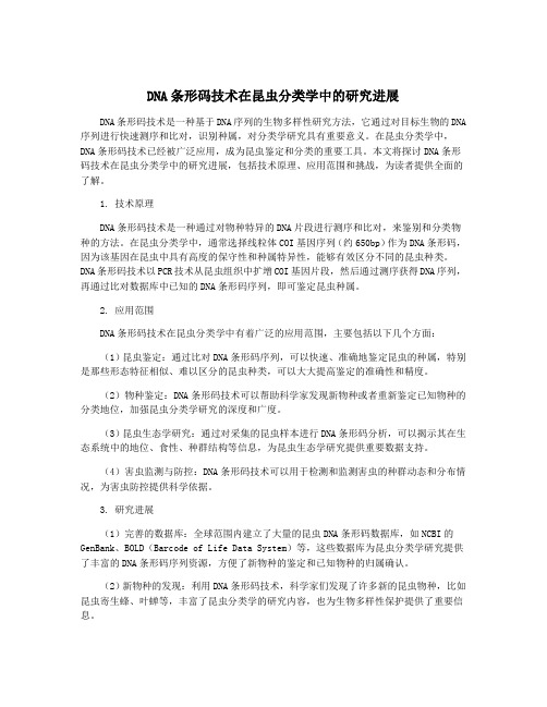 DNA条形码技术在昆虫分类学中的研究进展