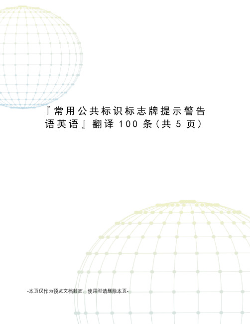 『常用公共标识标志牌提示警告语英语』翻译100条