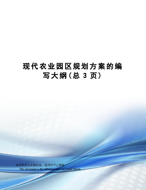 现代农业园区规划方案的编写大纲