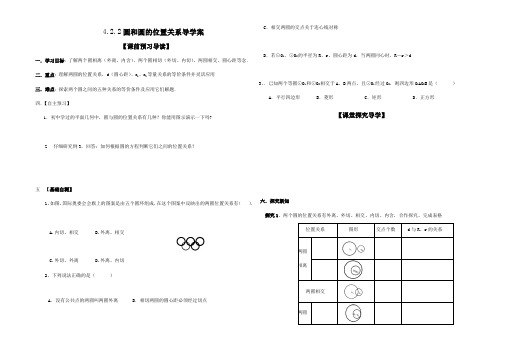 高一数学(人教版)必修2导学案：4.2.2圆和圆的位置关系(无答案)