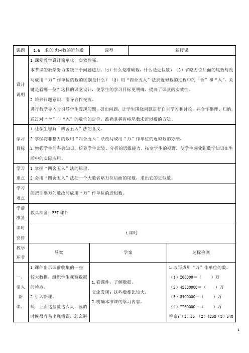 四上数学教学设计：第6课时 求亿以内数的近似数