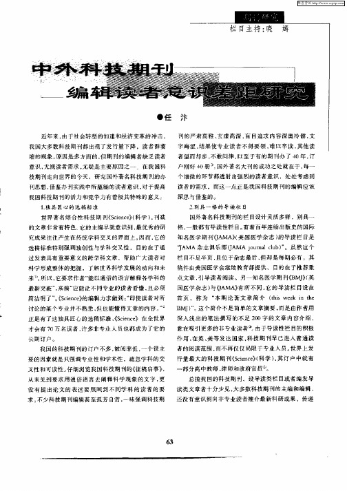 中外科技期刊编辑读者意识差距研究