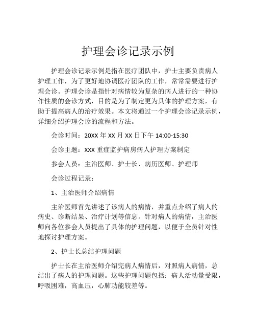 护理会诊记录示例