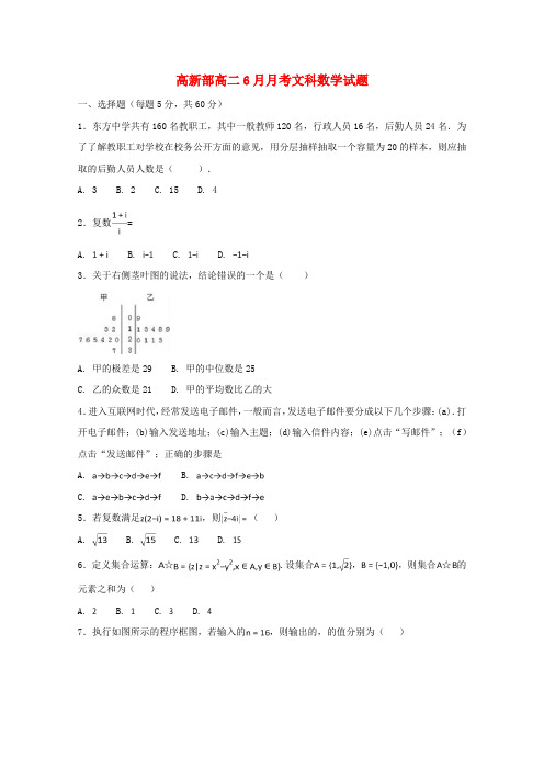 陕西省黄陵中学2017-2018学年高二数学6月月考试题(高新部)文