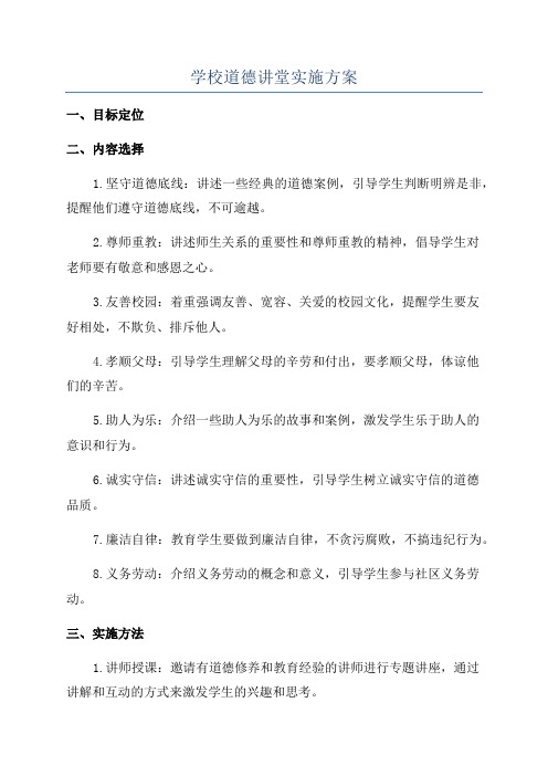 学校道德讲堂实施方案