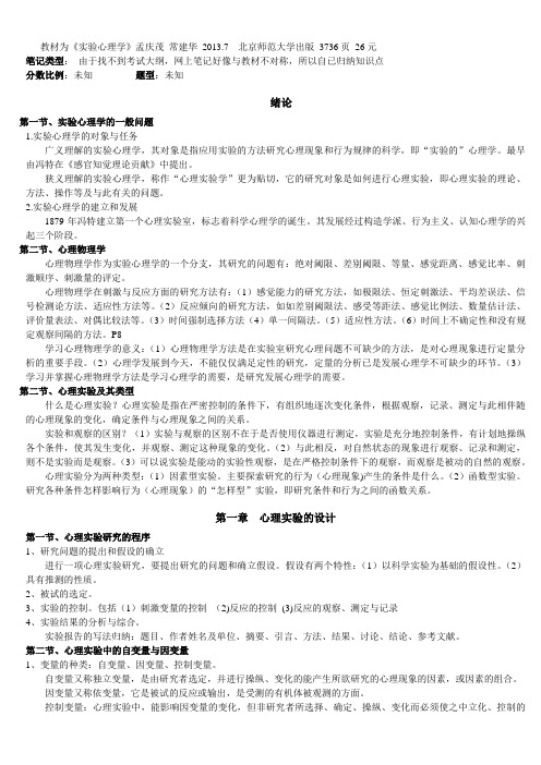 广东华师心理健康教育本科-02108实验心理学笔记yangjf(DOC)