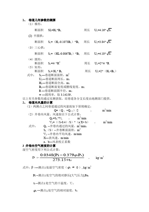 通风阻力 计算公式汇总