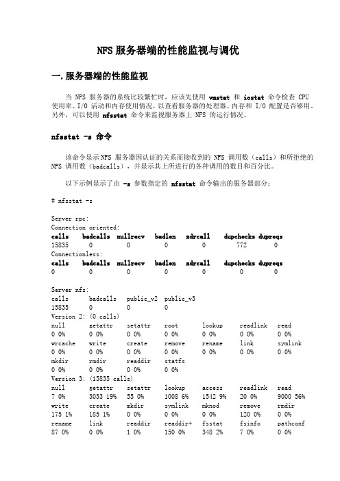 NFS服务器端的性能监视与调优