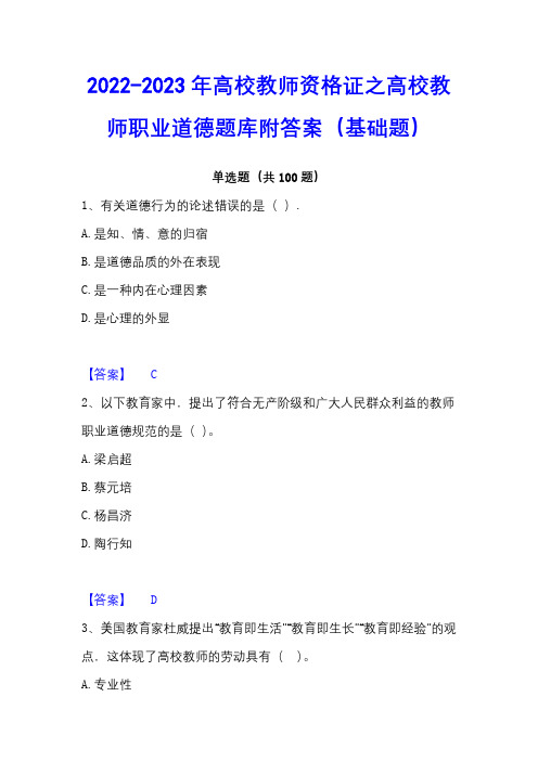 2022-2023年高校教师资格证之高校教师职业道德题库附答案(基础题)