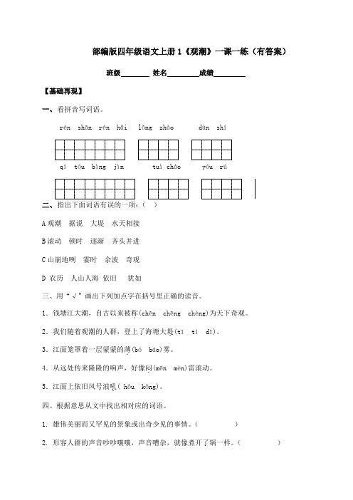 2020秋四年级上册语文一课一练-1《观潮》-人教部编版(含答案)